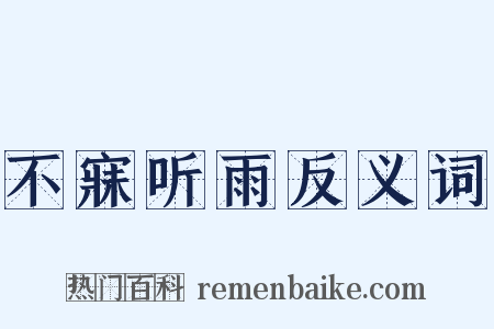 不寐听雨反义词是什么意思的图片